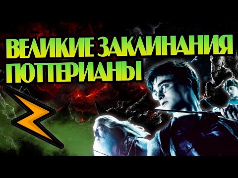 10 Лучших Боевых Заклинаний из Гарри Поттера