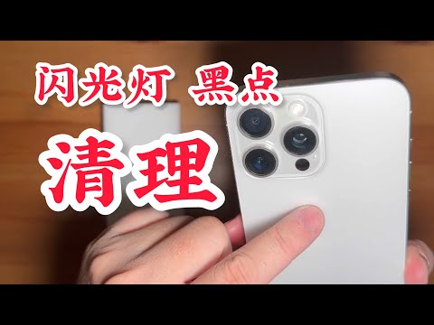 iPhone 閃光燈 卡黑點 清潔?手機外觀 保護殼 清潔 。找手機店家處理 最保險 iPhone 15 pro max flash light