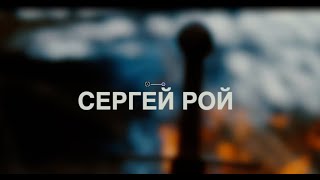 Сергей Рой Берегите Русь