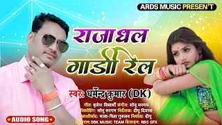 ए रज धल गड रल नत कदब जवनय सल Kumar Dk Raja Dhal Ghari Rel
