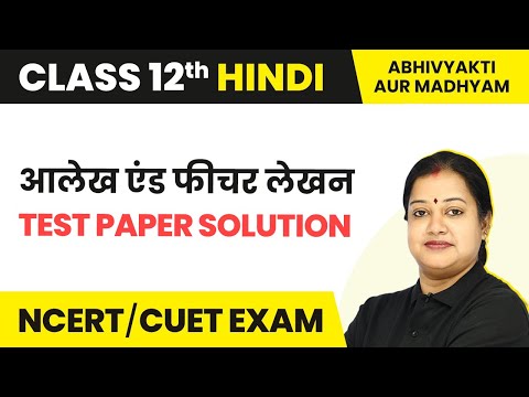 Magnet Brains Test Paper Solution - Class 12 Hindi Abhivyakti/Madhyam | Aalekh Aur Feature Lekhan