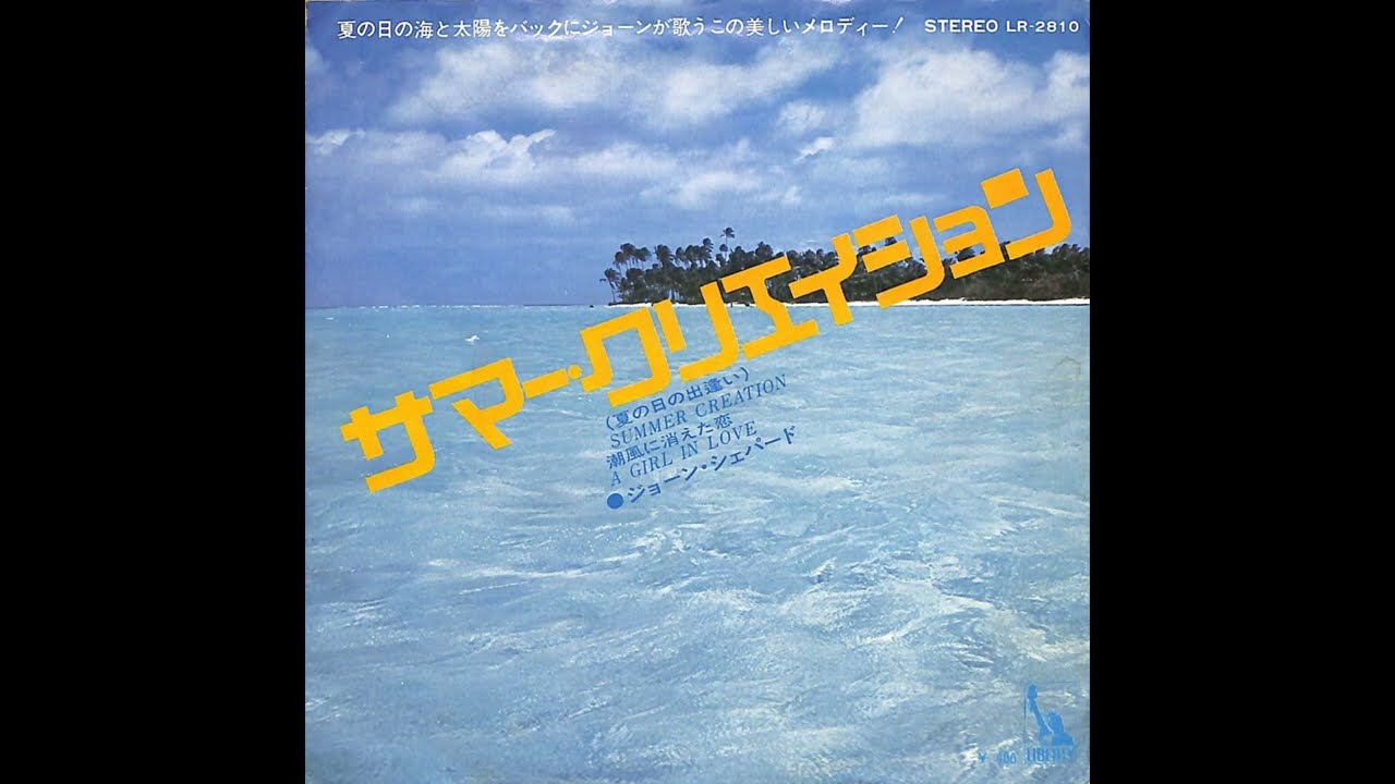 Summer Creation / サマー・クリエィション （Joan Shepherd