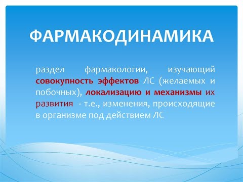 1 №6 ФАРМАКОДИНАМИКА,