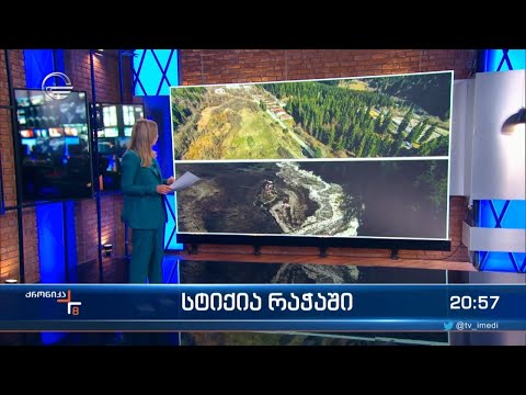 სტიქია რაჭაში - გეოლოგები რამდენიმე თანმდევ მოვლენაზე საუბრობენ