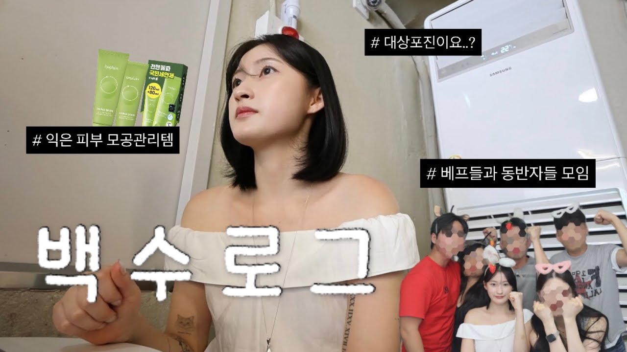 [vlog] 일주일브이로그 | 진솔 토크 타임 | 여름 러닝 미친것 | 모공 관리템 | 뉴백팩 | 베프들과 그들의 남친 모임 | 이번엔 대상포진에 걸리다ㅋ | 폴프로필 촬영 준비
