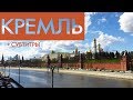 Московский КРЕМЛЬ | Moscow Kremlin | с субтитрами