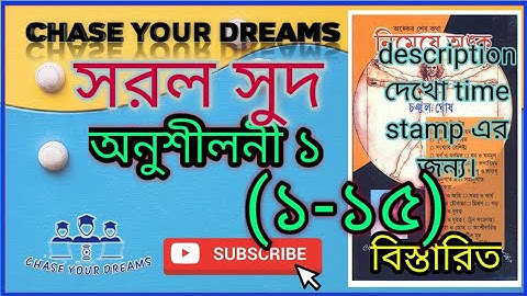 চঞ্চল ঘোষ।। সরল সুদ ।।অনুশীলনী ১(১-১৫)।। Simple Interest (1-15)।। নিমেষে অঙ্ক ।। Chanchal Ghosh Math