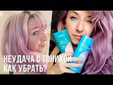 НЕУДАЧНОЕ ТОНИРОВАНИЕ ТОНИКОЙ / КАК СМЫТЬ ТОНИКУ БЫСТРО