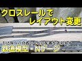 【新レイアウト】クロッシングレールを使ってレイアウト変更【TOMIX】
