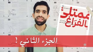 علاج الادمان من كتاب ممتلئ بالفراغ (الجزء الثاني) التخلص من العادات السلبية والتفكير المفرط