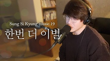 [성시경 노래] 19. 한번 더 이별 l Sung Si Kyung Music