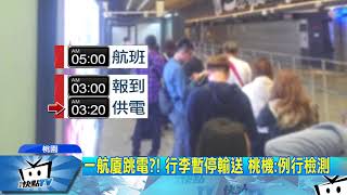 20170919中天新聞 桃機又出包?! 電力切換 行李無法輸送惹民怨