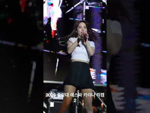 2025 중앙대 에스파 카리나(AESPA KARINA) 직캠2 #karinaaespa #kpop
