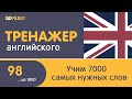 Тренажер Английского. Урок 98. Слова 486-490 | Учим, пока гуляем.