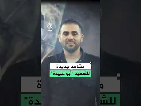 مشاهد جديدة لحذيفة الكحلوت أبو عبيدة الناطق الراحل باسم كتائب القسام