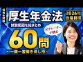【社労士試験・聞き流しOK】厚生年金法 全60問総まとめ!重要論点を一気に復習【ナレーターが読む一問一答・過去問集・作業用BGM】
