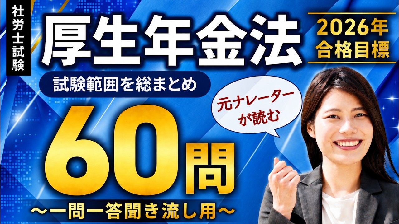 【社労士試験・聞き流しOK】厚生年金法 全60問総まとめ!重要論点を一気に復習【ナレーターが読む一問一答・過去問集・作業用BGM】