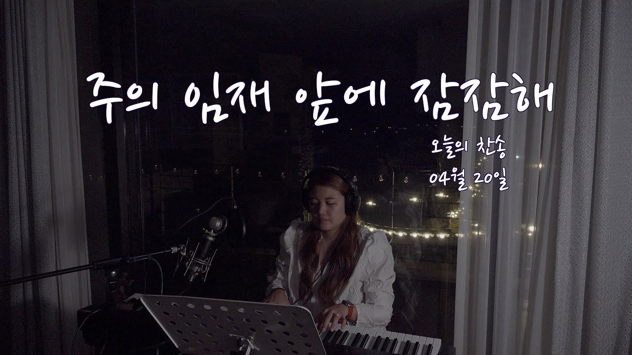 경배와찬양 주의 임재 앞에 잠잠해 04월20일 오늘의 찬양 Youtube 