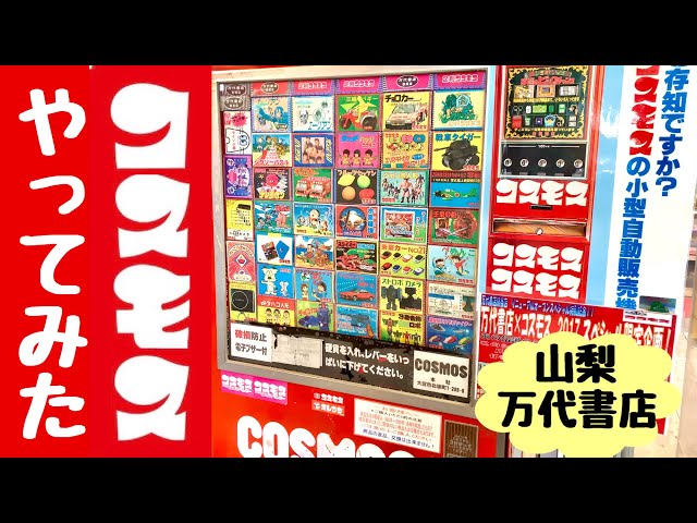 万代書店】懐かしのコスモス縦型自販機体験!!1回¥200円のあの感触…昭和