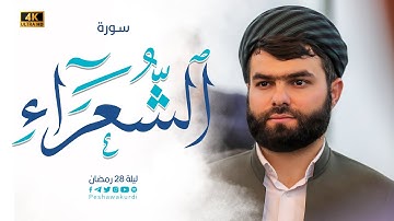 سورة الشعراء كاملة || أجمل تلاوة سوف تسمعها للقارئ بيشةوا قادر الكردي