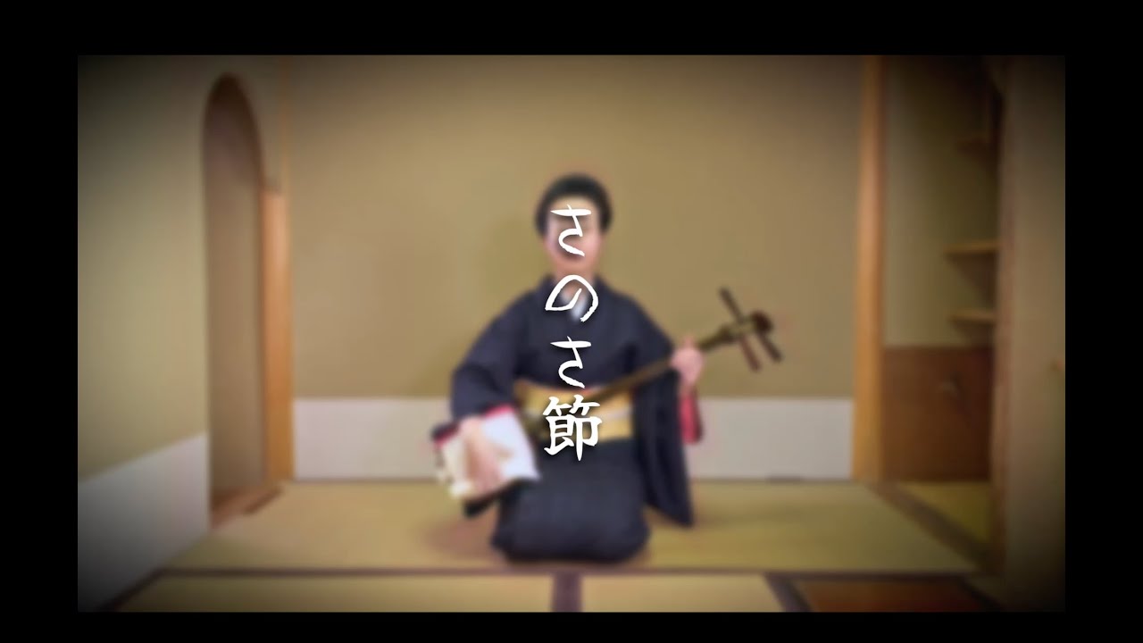 さのさ節　端唄