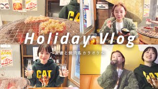 友達と遊んだ日🤝焼肉とカラオケは、安定コース🎤【休日vlog】【トーク】【デート】