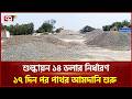সোনামসজিদে শুল্কায়ন ১৪ ডলার নির্ধারণ,১৭ দিন পর পাথর আমদানি শুরু | Sonamasjid | Import | Eakttor TV