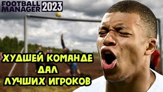 ХУДШЕЙ КОМАНДЕ ДАЛ ЛУЧШИХ ФУТБОЛИСТОВ FOOTBALL MANAGER 2023 FM 23