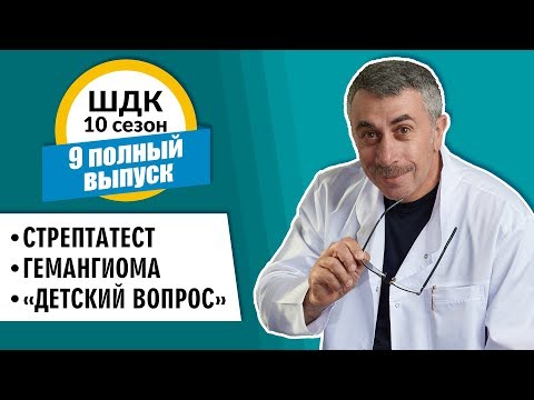 Школа доктора Комаровского - 10 сезон, 9 выпуск 2018 г. (полный выпуск)