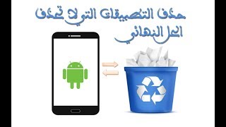 حذف التطبيقات التي لا تحذف في الاندرويد بدون روت الحل النهائي