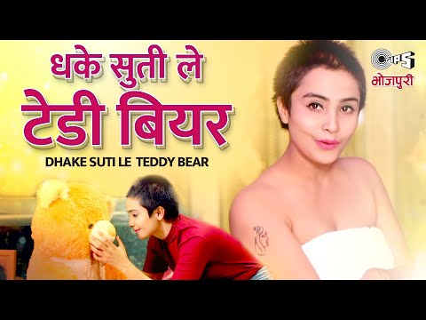 Happy Rai - Dhake Suti Le Teddy Bear (धके सुतिले टेडी बियर) | Latest Bhojpuri Song 2021