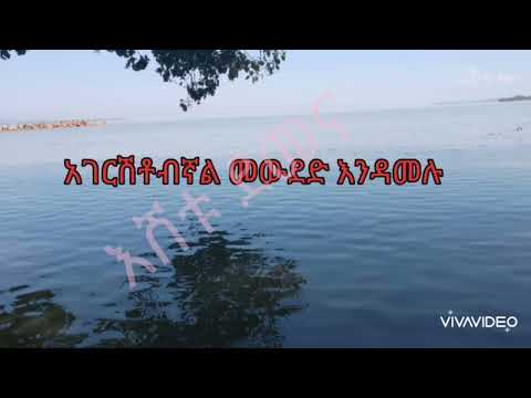 ከልክሉልኝ ፍቅር ገባ ወጣ ይላል