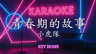 小虎隊 - 青春期的故事【原調】| Karaoke KTV 【雙層字幕版】自製卡拉OK 伴唱字幕版 純音樂 動態歌詞