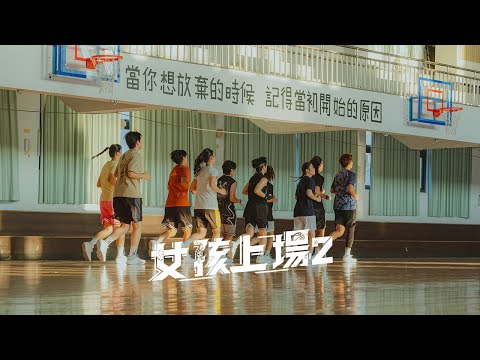 自由的飛鷹｜《女孩上場2》EP09