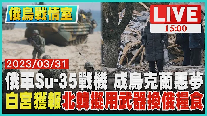【俄烏戰情室】俄軍Su-35戰機 成烏克蘭惡夢　白宮獲報"北韓擬用武器換俄糧食"LIVE - 天天要聞