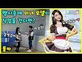 (몰카)행사중에 미녀 모델이 작업을 건다면?ㅋㅋㅋ(feat.모델소이)