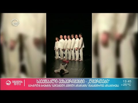 სპექტაკლი-ექსპერიმენტი - „ღმერთი“ ათონელის თეატრში კომპანია „ხვლიკისგან“