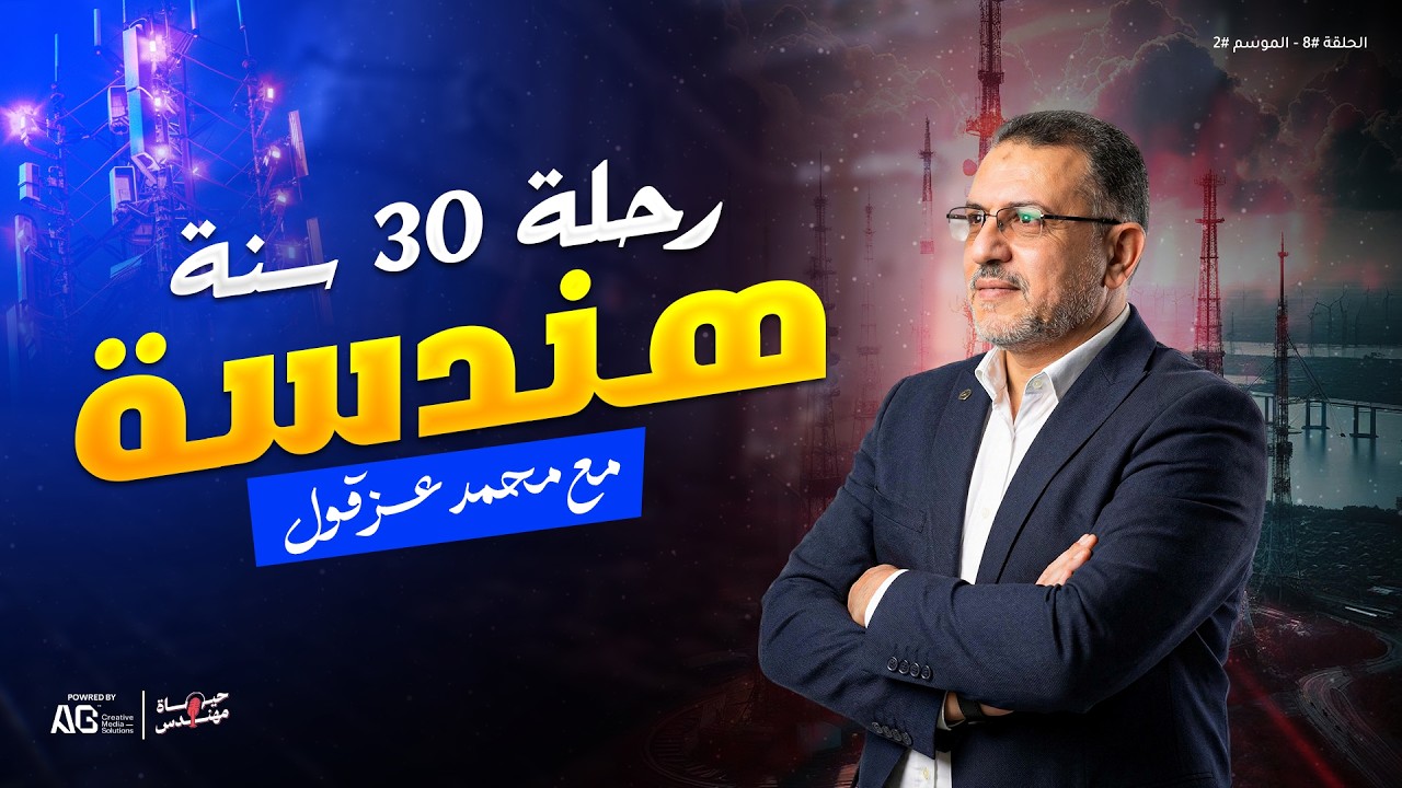 الحلقة #8 - الموسم #2 | حقائق لا تعرفها عن انطلاق المحمول في مصر يرويها م. محمد عزقول