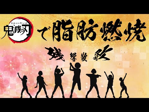 【残響散歌 / Aimer】全身＋二の腕燃焼ダイエットダンス！【初心者専用かんたん振り付け】