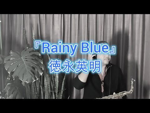 Rainy Blue （レイニーブルー）/ 徳永英明　アルトサックス🎷