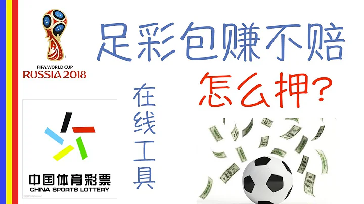 用這個在線工具計算世界盃足彩押注金額,再也不會輸啦 - 天天要聞