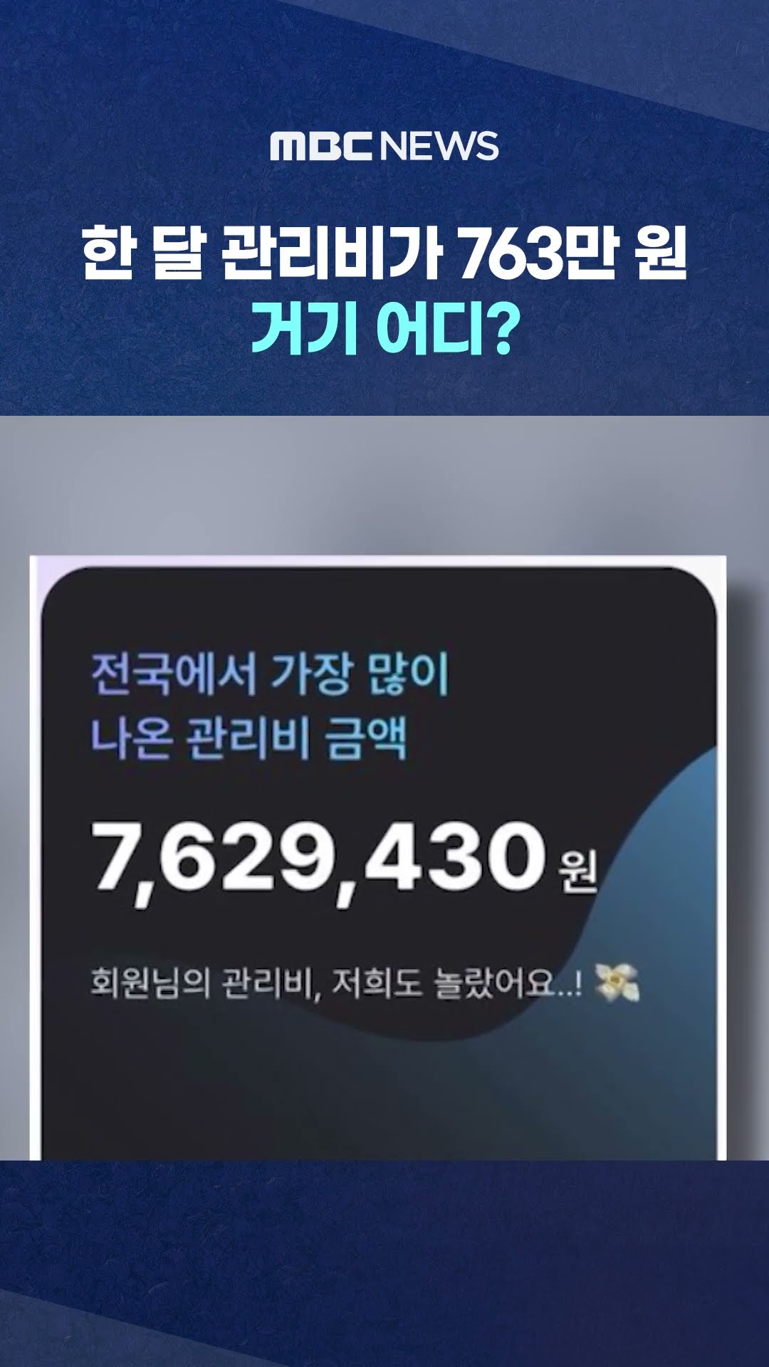 아파트 관리비 '월 763만 원' #Shorts (MBC뉴스)