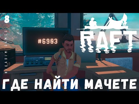 🌊 Прохождение RAFT: ГДЕ НАЙТИ МАЧЕТЕ #8