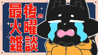 【雑談】今年のすべての火曜日に…感謝！【ススキツネ/Vtuber】