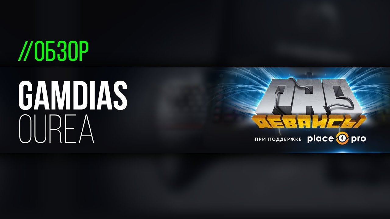 Обзор игровой мышки Gamdias Ourea. Дешево, но..