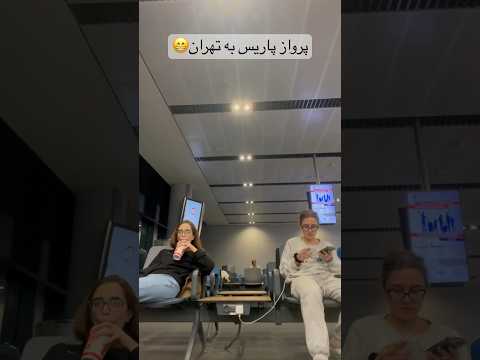 پرواز پاریس به تهران Parislife پاریس Vlog 