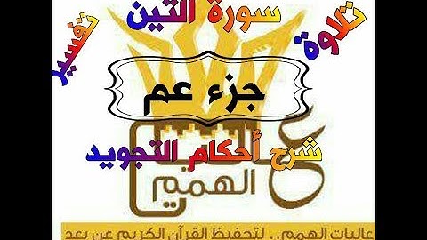 شرح أحكام التجويد لسورة التِّين