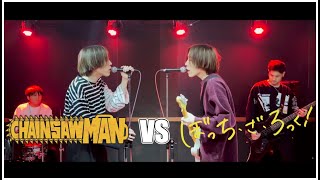 チェンソーマン( CHAINSAW MAN) vs ぼっち・ざ・ろっく！ (BOCCHI THE ROCK) MASHUP!!