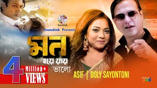 Mon Hoye Jay Valo | Asif | Doly Sayontoni | মন হয়ে যায় ভালো | Official Music Video chords