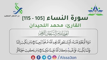 023- سورة النساء [105 - 115] | القارئ محمد اللحيدان